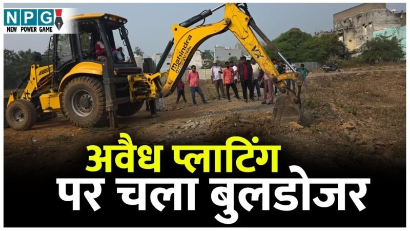 Bilaspur News: अवैध प्लाटिंग पर चला बुलडोजर, सड़कों को बैकहो लोडर से उखाड़ा गया…
