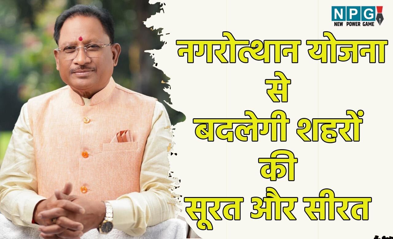 CG News: बदलेगी शहरों की सूरत और सीरत, मुख्यमंत्री नगरोत्थान योजना के तहत 13 नगर निगमों में आइकॉनिक कार्यों के लिए 429.45 करोड़ के 26 कार्य मंजूर