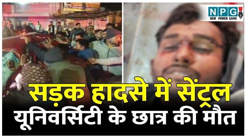 CG Road Accident: सड़क हादसे में दूसरी मौत: इलाज के दौरान सेंट्रल यूनिवर्सिटी के छात्र की मौत, एक और युवक की हालत गंभीर…