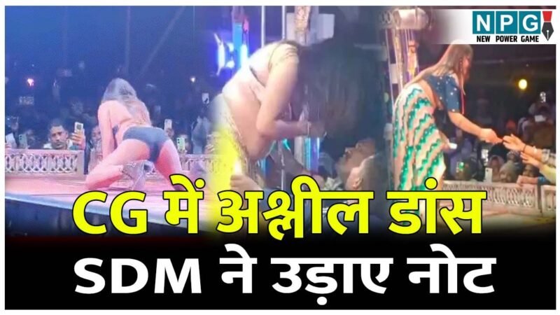 CG Ashleel Dance: अश्लील डांस, SDM ने ठुमके लगाकर उड़ाए नोट, प्रशासन की जमकर किरकिरी, मचा हड़कंप…