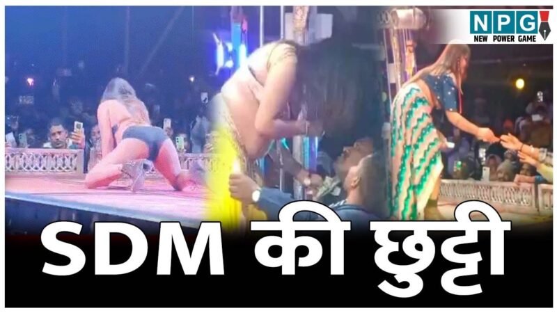 CG Ashlil Dance: डांसर्स पर नोट उड़ाने वाले SDM की छुट्टी, अश्लील डांस का वीडियो हुआ था वायरल, सरकार ने लिया एक्शन…जांच टीम भी गठित