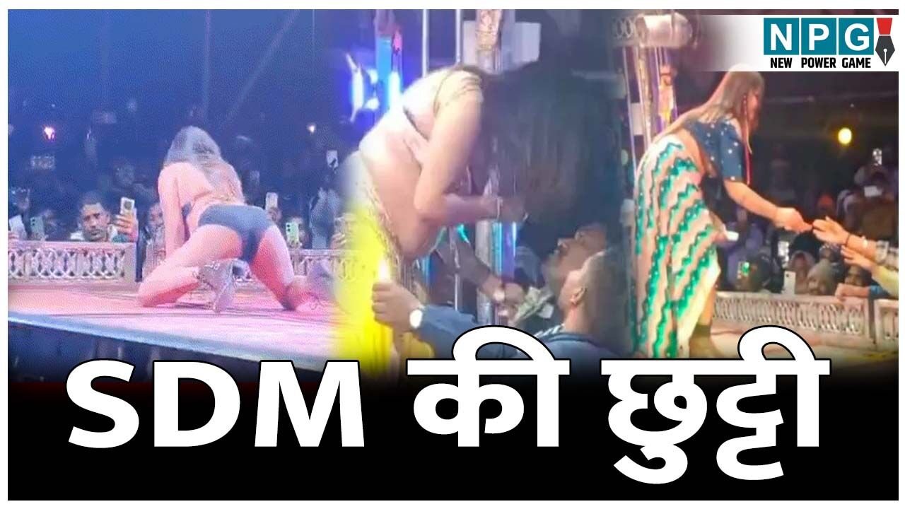 CG Ashlil Dance: डांसर्स पर नोट उड़ाने वाले SDM की छुट्टी, अश्लील डांस का वीडियो हुआ था वायरल, सरकार ने लिया एक्शन…जांच टीम भी गठित