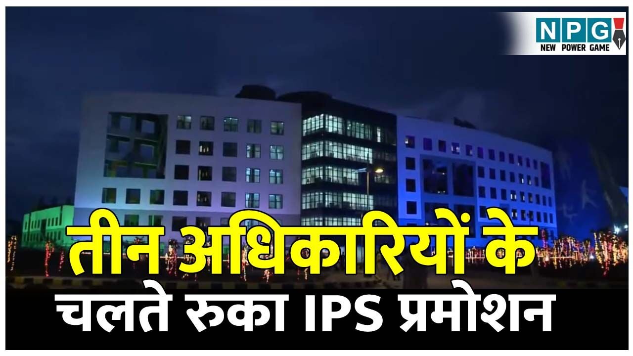 CG IPS Pramotion: तीन अधिकारियों के चलते रुका आईपीएस प्रमोशन, जानिये अब क्या होगा, क्या रहेगा सरकार का स्टैंड?