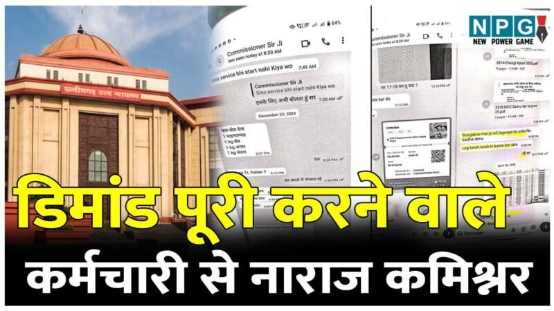 Bilaspur High Court News: कमिश्नर ने वाट्सएप पर लिखा: एक किलो पाइनएपल, एक किलो सेब,जायफूल चावल 10 केजी. लेकर आओ : डिमांड पूरा करने वाले कर्मचारी को नौकरी से निकालने तैयार की फाइल…