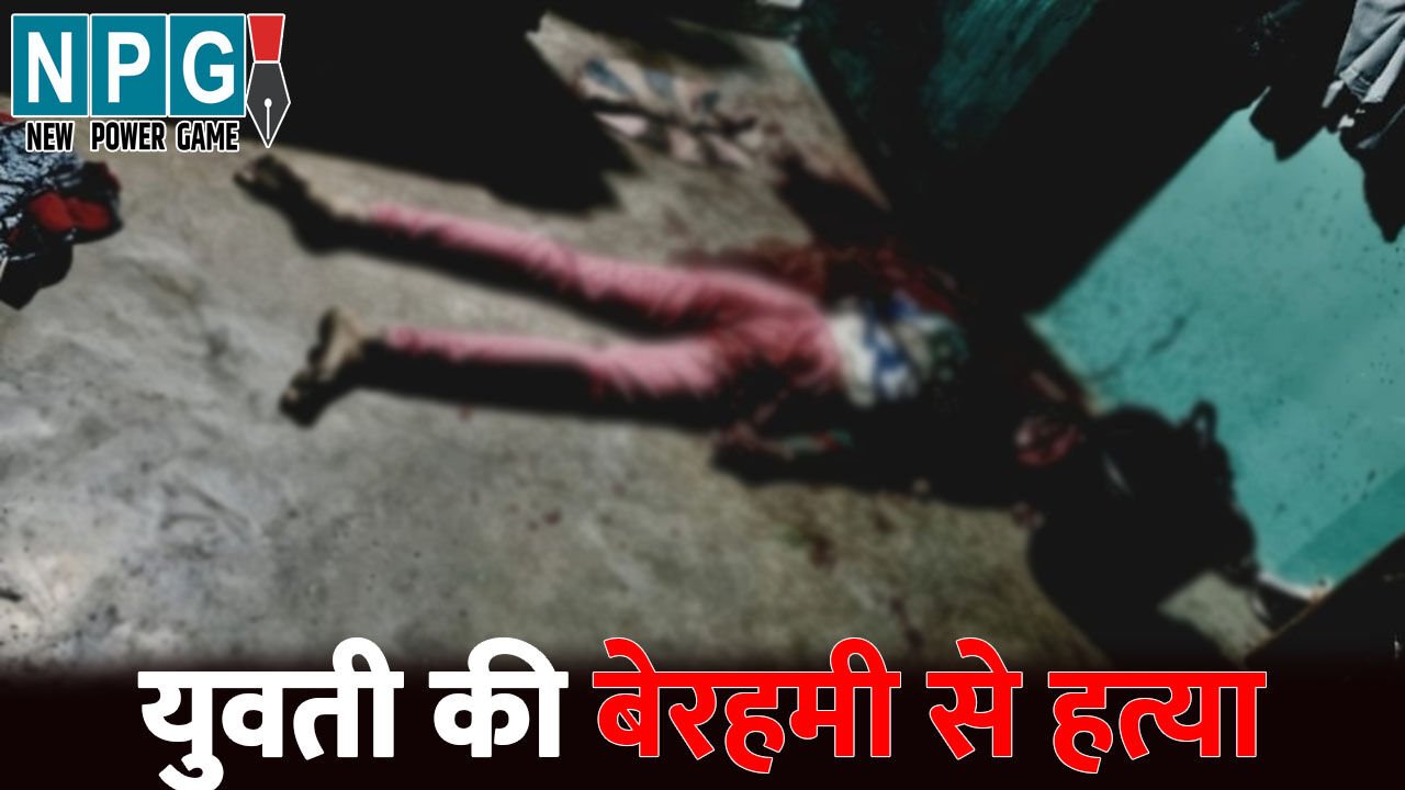 Korba News: CG में युवती की बेरहमी से हत्या…घर में घुसकर पहले रेता गला, फिर कुचल दिया सिर