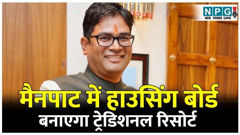 CG Mainpat News: मैनपाट में हाउसिंग बोर्ड बनाएगा ट्रेडिशनल रिसोर्ट, स्पा, पंचकर्म, क्लब, एंटरटेनमेंट…सब कुछ होगा