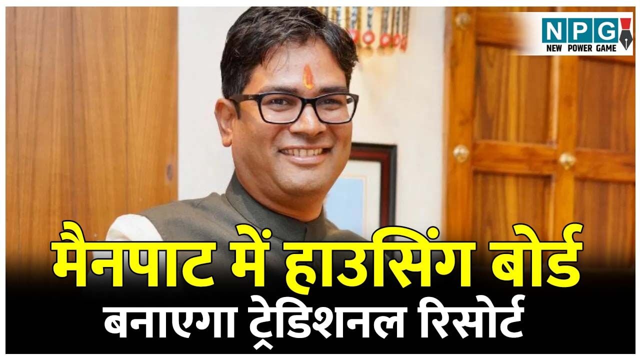 CG Mainpat News: मैनपाट में हाउसिंग बोर्ड बनाएगा ट्रेडिशनल रिसोर्ट, स्पा, पंचकर्म, क्लब, एंटरटेनमेंट…सब कुछ होगा