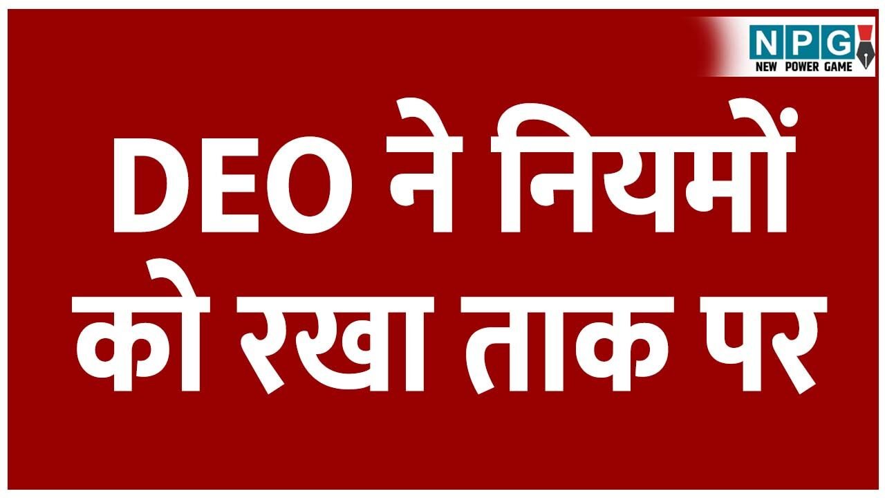 CG Teacher News : DEO ने नियमों को रखा ताक पर:दागी को बना दिया बीईओ ,कलेक्टर, सीईओ के फर्जी हस्ताक्षर करने के मामले में हुई थी एफआईआर