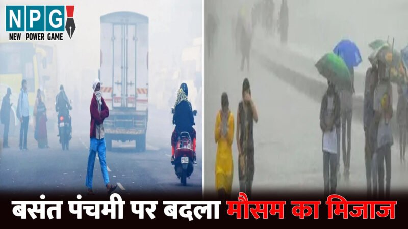 CG Me Aaj Ka Mausam: बसंत पंचमी पर बदला छत्तीसगढ़ का मौसम, 1 से 2 डिग्री बढ़कर अचानक गिरेगा तापमान, इन राज्यों में हो रही झमाझम बारिश