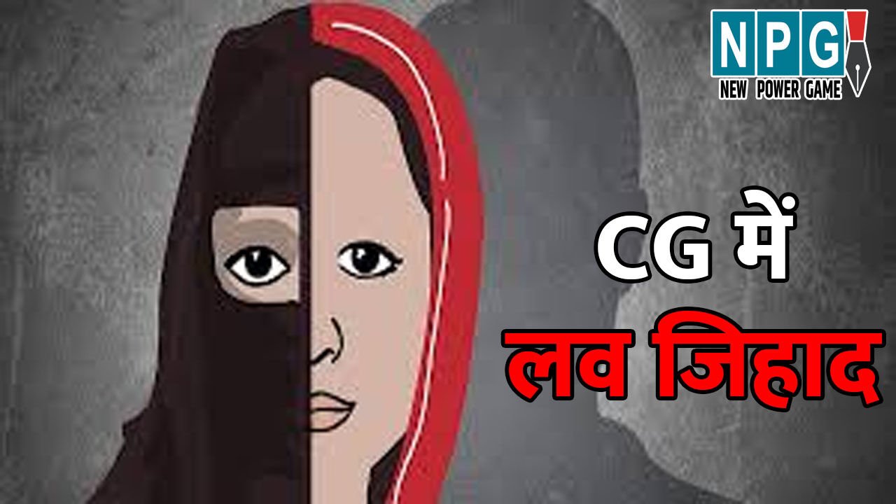 Ambikapur Crime News: CG में लव जिहाद…फर्जी नाम और आधार कार्ड बनाकर युवती को फंसाया, इस तरह हुआ पूरे मामले का खुलासा