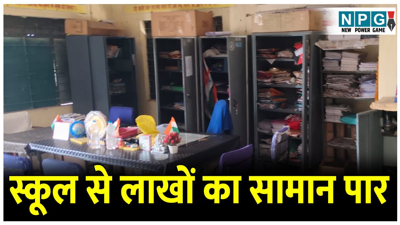 CG School News: स्कूल से लैपटॉप, कैमरा, डीवीआर सहित लाखों रूपये के सामान चोरों ने उड़ाया, सरकारी दस्तावेज भी गायब