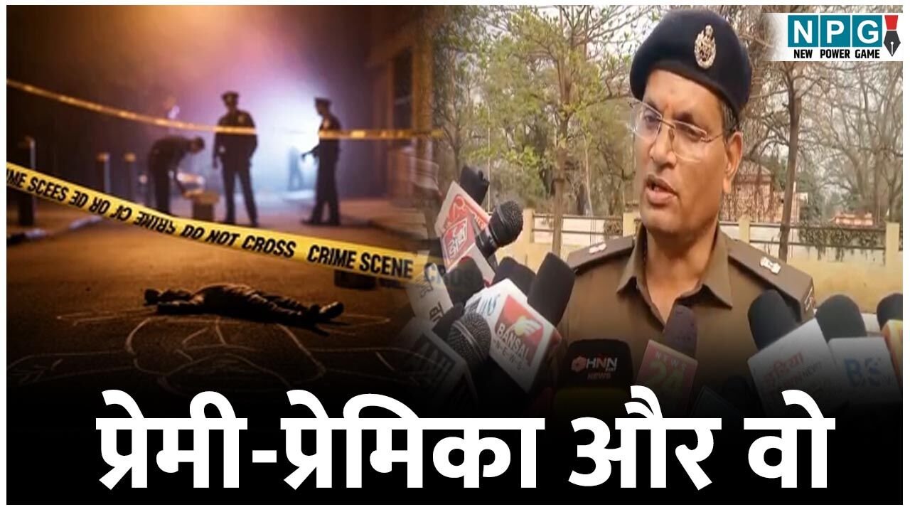 CG Crime News: प्रेमी प्रेमिका और वो: प्रेमी ही निकला पूजा का कातिल, इसलिए कर दी प्रेमिका की हत्या