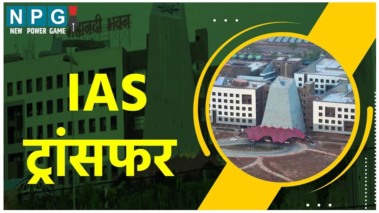 CG IAS Transfer: IAS ट्रांसफर: छत्तीसगढ़ में कलेक्टर समेत 11 आईएएस अधिकारियों के तबादले, देखिए आदेश