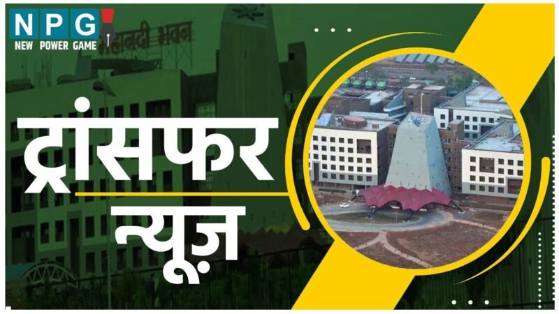 CG Transfer News: छत्तीसगढ़ में सहायक प्राध्यापकों और प्राध्यापकों के तबादले, देखिये आदेश…