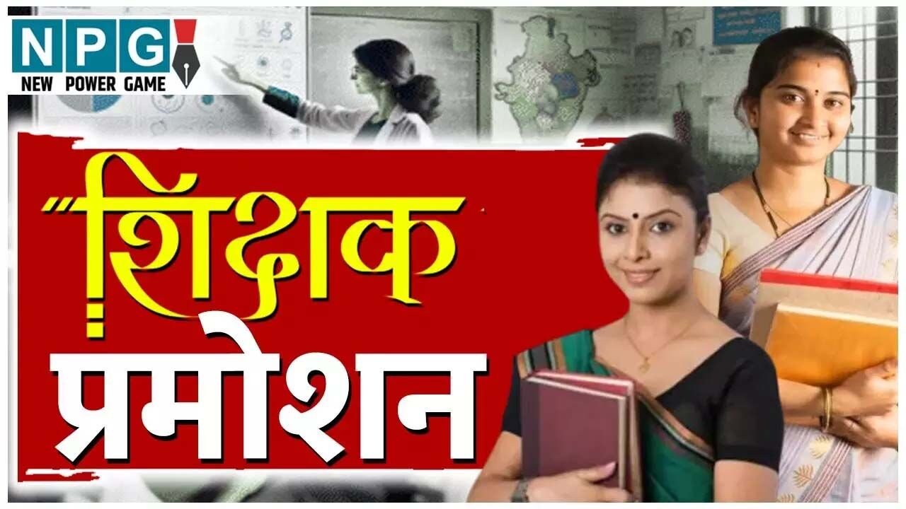 Teachers Promotion: इस संभाग के शिक्षकों की पदोन्नति हेतु पात्रता सूची जारी, 23 फरवरी को अंतिम पदोन्नति आदेश होगा जारी