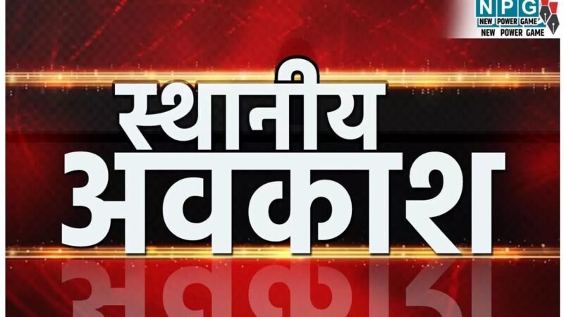 Holiday Declared: अवकाश घोषित, इस जिले में तीन स्थानीय अवकाश घोषित, कलेक्टर ने जारी किया आदेश…