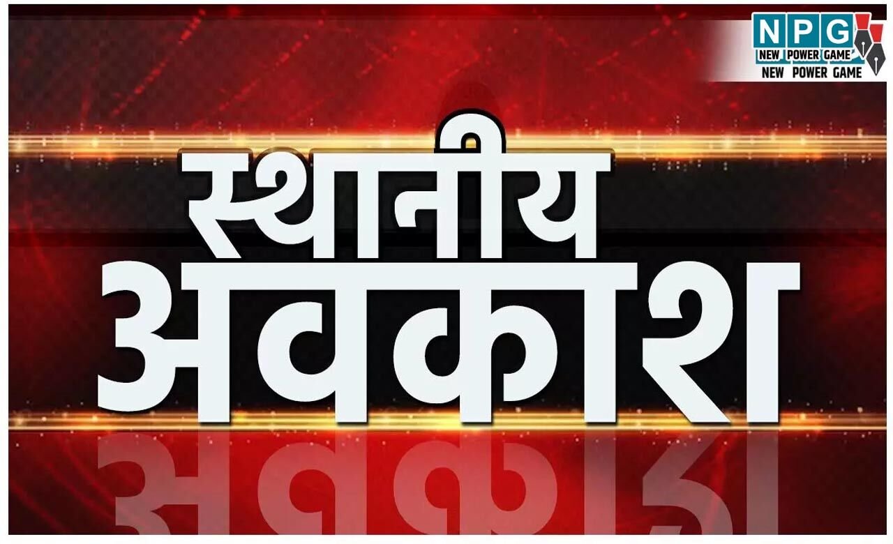 Holiday Declared: अवकाश घोषित, इस जिले में तीन स्थानीय अवकाश घोषित, कलेक्टर ने जारी किया आदेश…