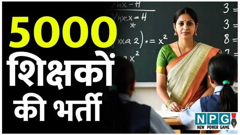 CG 5000 Teacher Recruitment: शिक्षक भर्ती पर बड़ा फैसला, सरकार ने दी 292 और पदों की मंजूरी, इस तरह अब पूरे 5000 पदों पर होगी नियुक्ति