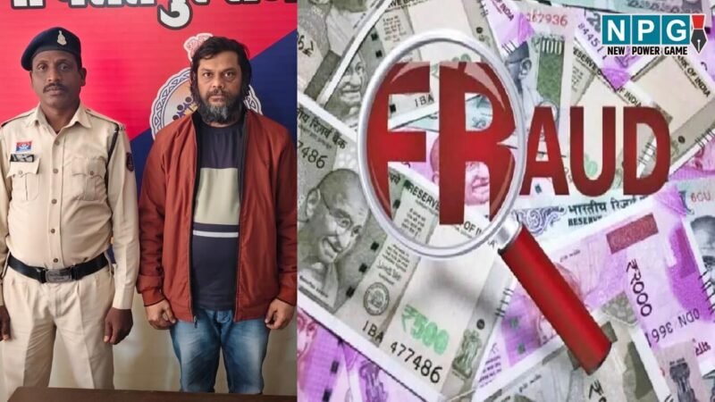 Rajnandgaon News: पैसा डबल करने के नाम पर 82.50 लाख की ठगी, सीजी पुलिस ने यूपी से ठग को पकड़ा, एटीएम, पासबुक समेत मोबाइल जब्त…