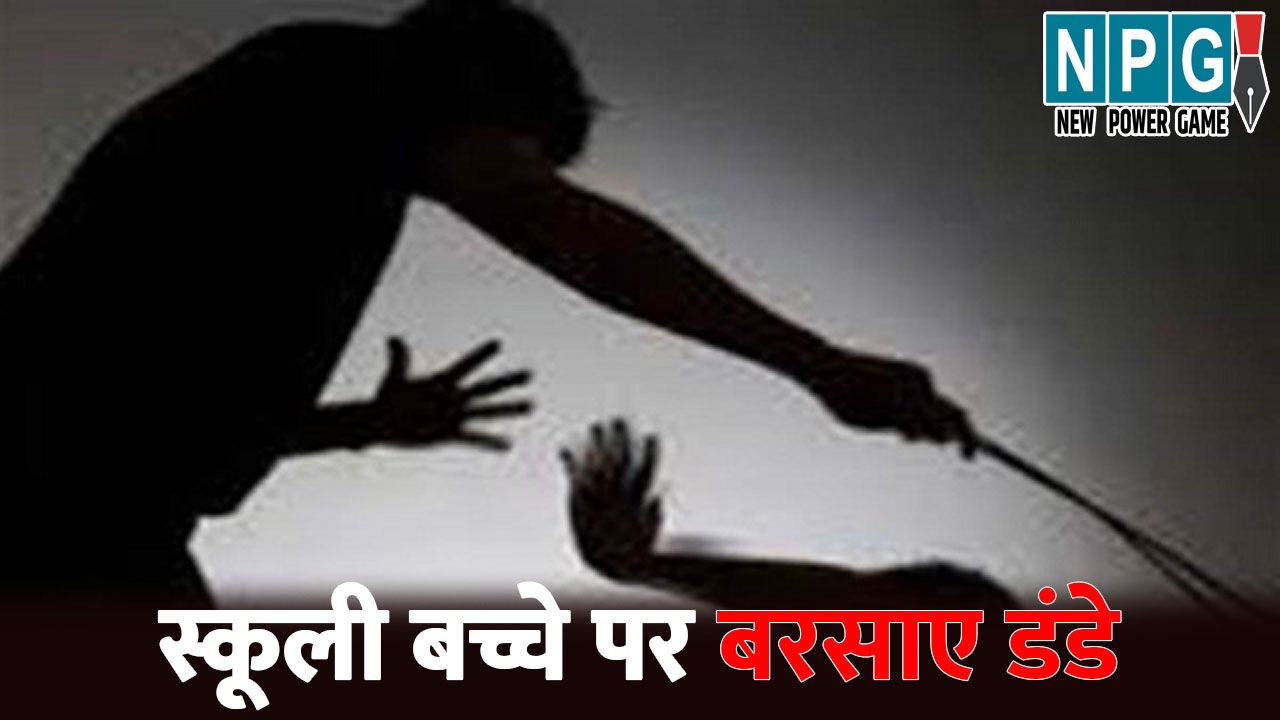 Surguja News: CG में स्कूली बच्चे पर बेरहमी से बरसाए गए डंडे,  DEO ने किया तीन सदस्यीय जांच टीम का गठन, जानिए पूरा मामला