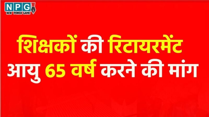 CG Teacher News: शिक्षकों की रिटायरमेंट आयु 65 वर्ष करने की मांग, एसोसिएशन ने कहा- आंशिक पेंशन बढ़ने व पेंशन के दायरे में लाने हेतु सेवानिवृत्ति आयु बढ़ाना जरूरी