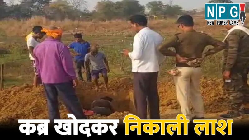 Dhamtari News: CG में कब्र खोदकर निकाली गई युवक की लाश, सड़क हादसे में हुई थी मौत, जानिए पूरा मामला