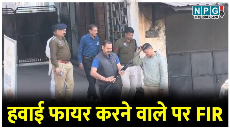 CG Crime News: NPG की खबर पर मुहर: सरगुजा में गैंगवार: हवाई फायर करने वाले के खिलाफ पुलिस ने दर्ज किया FIR