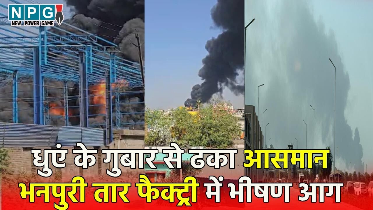 Raipur Fire Accedent: भीषण आग से 200 टन का टैंकर फटते-फटते बचा, टीम कलेक्टर के फास्ट एक्शन से कई मजदूरों की जान बची, आग पर पाया काबू