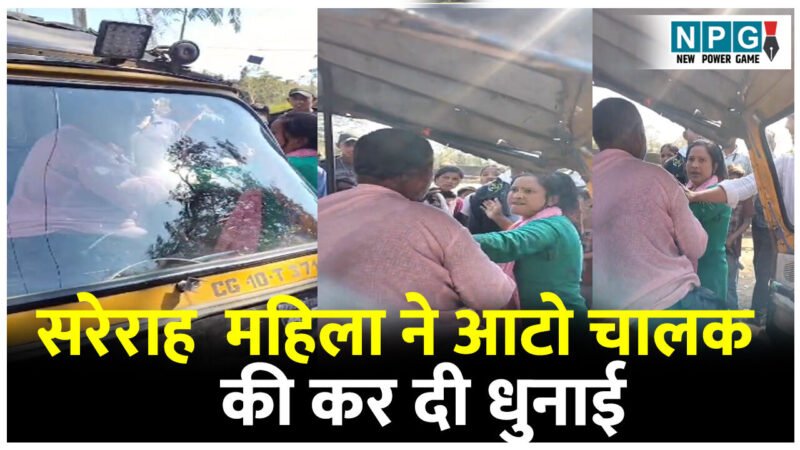 CG News VIDEO: सरेराह महिला ने आटो चालक की कर दी धुनाई, बच्चियों से अभद्रता और छेड़छाड़ का लगाया आरोप, ड्राइवर हाथ जोड़कर गिड़गिड़ाते रहा