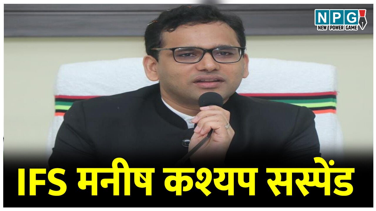 DFO सस्पेंड ब्रेकिंगः मंत्रालय के अफसरों से गाली-ग्लौच, आईएफएस मनीष कश्यप को सरकार ने किया सस्पेंड, इन्हें बनाया मनेंद्रगढ़ का नया डीएफओ