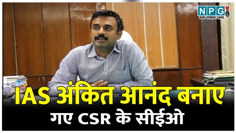 IAS पोस्टिंग: सचिव स्तर के अधिकारी अंकित आनंद बनाए गए  स्टेट कैपिटल रीजन (SCR) के सीईओ, देखिए आदेश