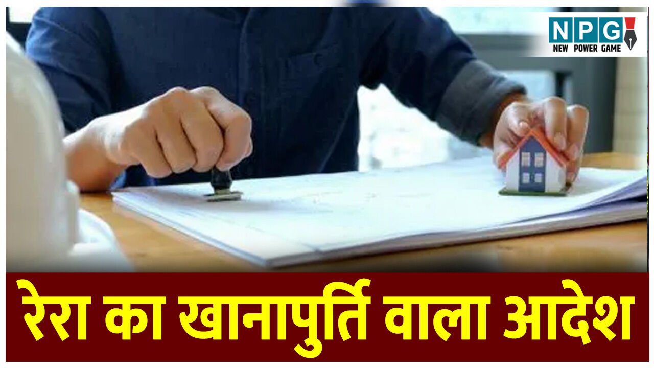 CG RERA: रेरा ने कार्पेट एरिया की रजिस्ट्री वाला दो गोलमोल आदेश निकाला मगर वह खानापूर्ति जैसा बनकर रह गया क्योंकि उसके बाद कोई एक्शन नहीं, पढ़िये आदेश