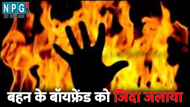 Korba Crime News: बहन के बॉयफ्रेंड को जिंदा जलाया, गर्लफ्रेंड ने फोन कर बुलाया था मिलने, तभी भाई ने….