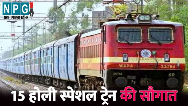रेल यात्रियों के लिए अच्छी खबर, गोंदिया व पटना के बीच चलेगी 15 होली स्पेशल ट्रेन, जाने पूरा शेड्यूल