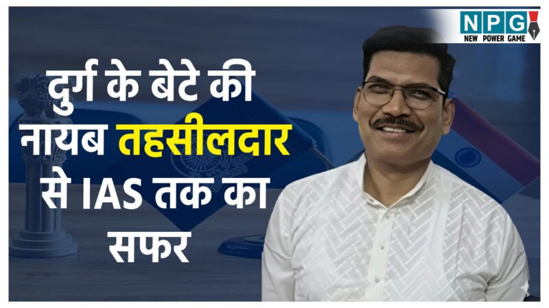 IAS Success Story: नायब तहसीलदार से IAS तक का सफर, दुर्ग के बेटे वीरेंद्र बहादुर पंचभाई की वो कहानी, जो हर UPSC एस्पिरेंट को पढ़नी चाहिए!