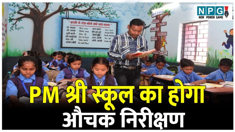 पीएमश्री स्कूल: नोडल अफसर करेंगे पड़ताल, देखेंग जमीनी हकीकत, निरीक्षण के बाद स्कूल शिक्षा विभाग को सौपेंगे रिपोर्ट