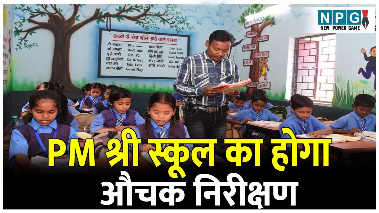 पीएमश्री स्कूल: नोडल अफसर करेंगे पड़ताल, देखेंग जमीनी हकीकत, निरीक्षण के बाद स्कूल शिक्षा विभाग को सौपेंगे रिपोर्ट