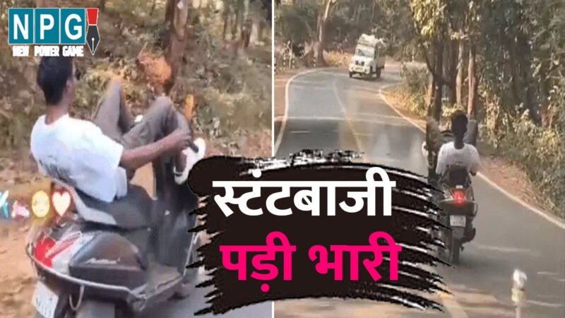स्टंटबाजी पड़ी भारी: हैंडल पर पैर रखकर दौड़ाई स्कूटी, पुलिस ने इस तरह निकाली सारी हेकड़ी