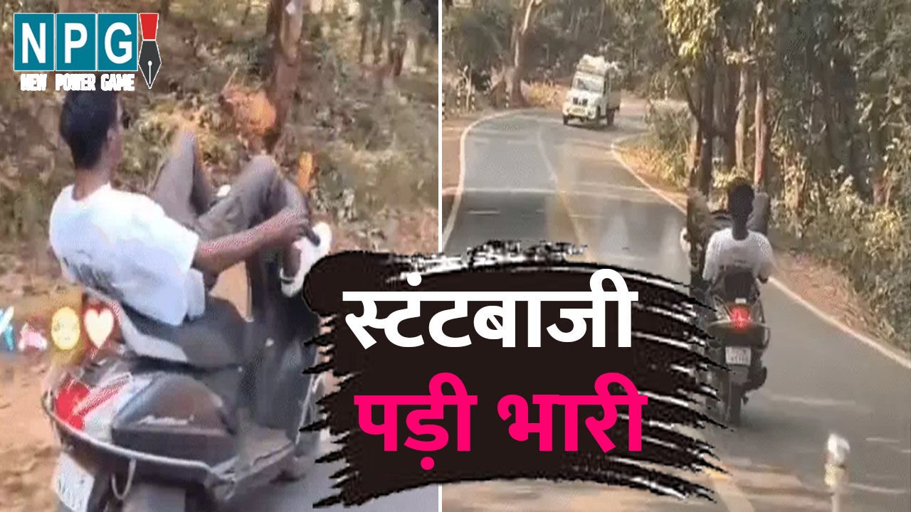 स्टंटबाजी पड़ी भारी: हैंडल पर पैर रखकर दौड़ाई स्कूटी, पुलिस ने इस तरह निकाली सारी हेकड़ी