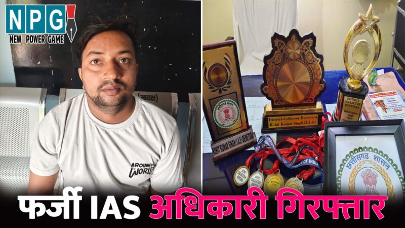 बेमेतरा में पकड़ाया 10वीं पास फर्जी IAS, नौकरी लगाने-ट्रांसफर कराने के नाम पर करता था ठगी