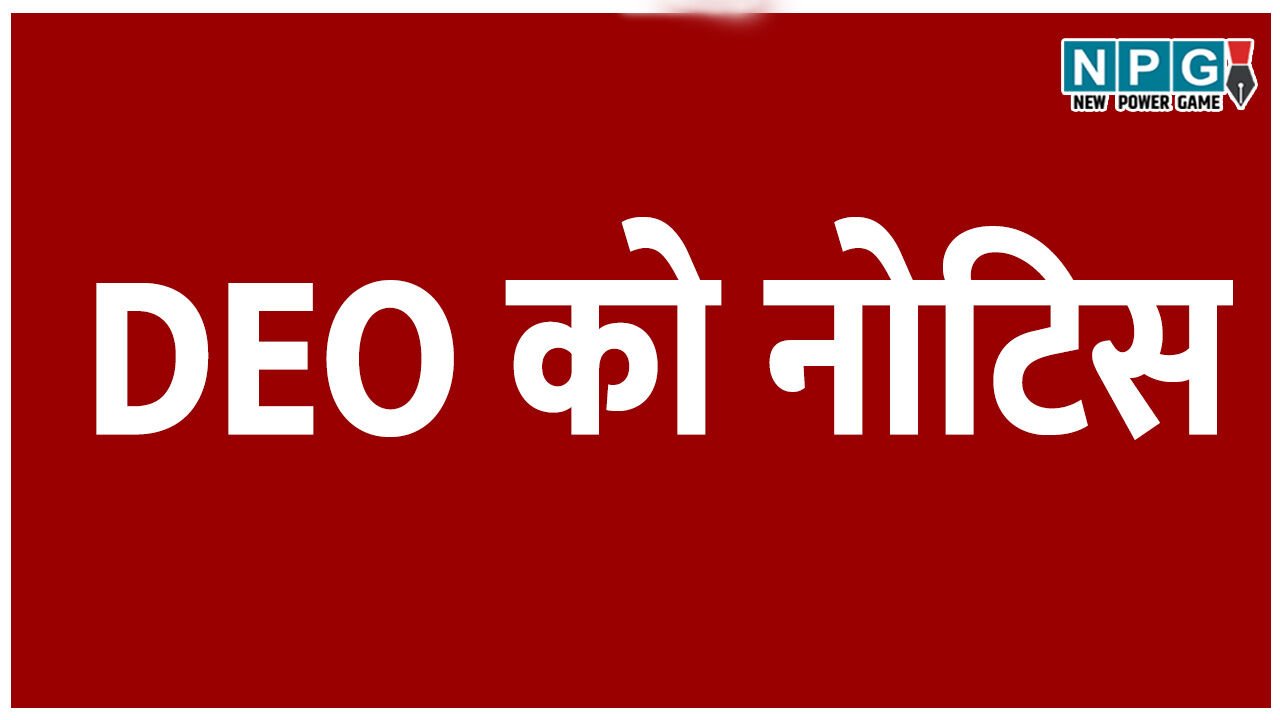 हेड मास्टर की अटकी पदोन्नति सूची, जेडी ने चार DEO को नोटिस जारी कर मांगा जवाब, ई एवं टी संवर्ग के पात्र शिक्षकों की सूची अब तक नहीं बनाई