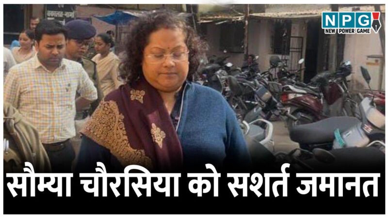 शराब घोटाला: सौम्या चौरसिया को हाई कोर्ट से मिली सशर्त जमानत, पूर्व सुनवाई के दौरान ED व राज्य सरकार को हाई कोर्ट ने जवाब के लिए नहीं दिया था समय…