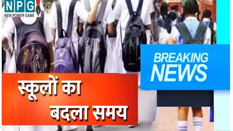Raipur School Timings Changed: रायपुर स्कूलों के समय में बदलाव, भीषण गर्मी को देखते हुए डीईओ ने जारी किया आदेश, जानिए अब कितने बजे संचालित होंगे कक्षाएं