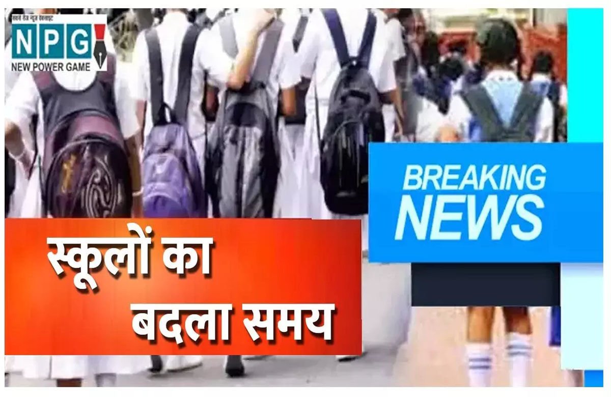 Raipur School Timings Changed: रायपुर स्कूलों के समय में बदलाव, भीषण गर्मी को देखते हुए डीईओ ने जारी किया आदेश, जानिए अब कितने बजे संचालित होंगे कक्षाएं