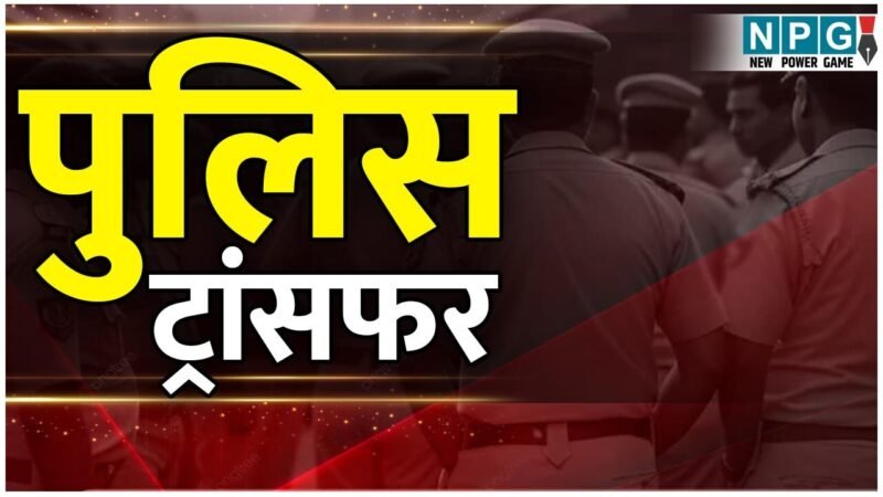 Raigarh Police News: जंबो पुलिस ट्रांसफर: एसआई, एएसआई समेत 219 पुलिसकर्मियों के तबादले, एसएसपी ने कई थानों के पुलिसर्मियों को किया इधर से उधर…