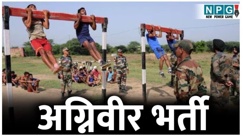 Agniveer Recruitment 2026: अग्निवीर भर्ती, सेना में जाने का सपना होगा पूरा, बस्तर के युवाओं के लिए सुनहरा मौका, प्रशासन देगा फ्री कोचिंग-ट्रेनिंग