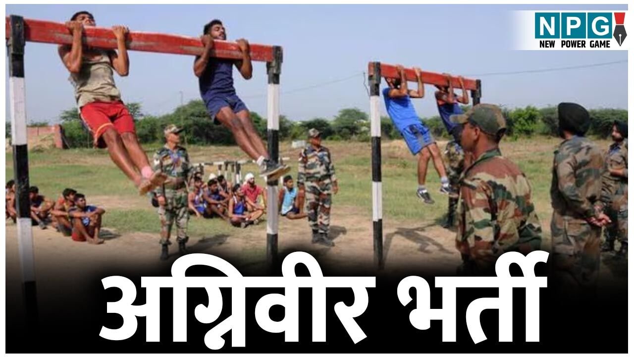 Agniveer Recruitment 2026: अग्निवीर भर्ती, सेना में जाने का सपना होगा पूरा, बस्तर के युवाओं के लिए सुनहरा मौका, प्रशासन देगा फ्री कोचिंग-ट्रेनिंग