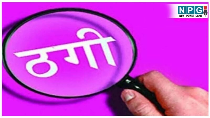 Raipur News: रायपुर में डेंटिस्ट डाॅक्टर से 38.50 लाख की ठगी, आरोपी ने ऐसे दिया वारदात को अंजाम, जानिए पूरा मामला