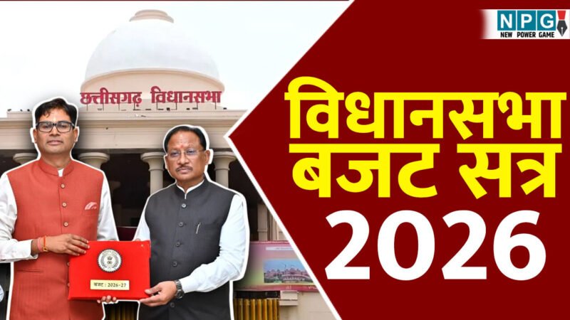 सदन में गरमाएगा ये मुद्दा: NPS, OPS, पेंशन और GPF कटौती को लेकर होगी गर्मागर्म बहस, डोंगरगढ़ में प्रसाद योजना के तहत श्रीयंत्र भवन निर्माण और प्लेसमेंट एजेंसी का उठेगा मुद्दा