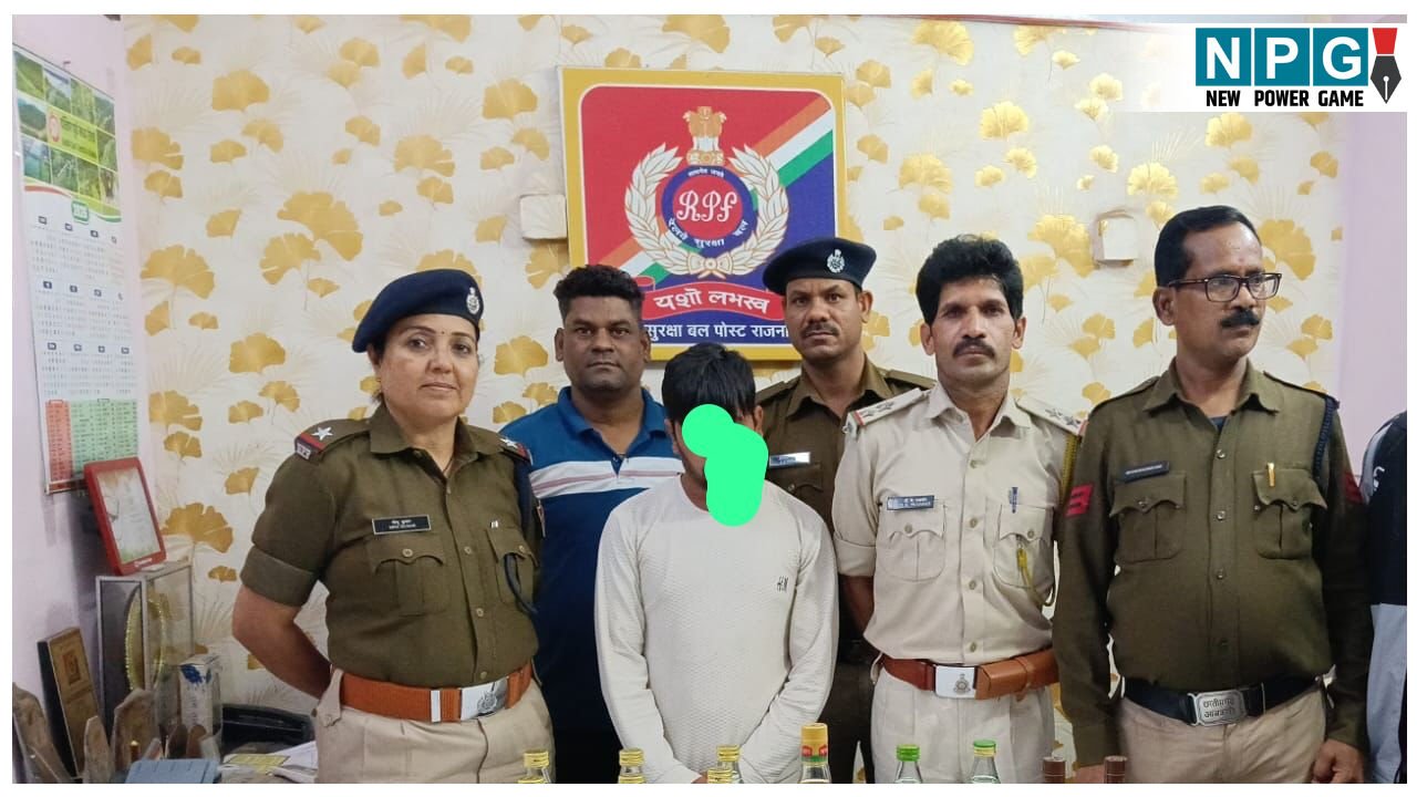 ऑपरेशन सतर्क: अवैध   शराब सहित तस्कर गिरफ्तार, होली पर्व से पहले RPF की बड़ी कार्रवाई